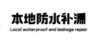 兰州市卫生间防水补漏